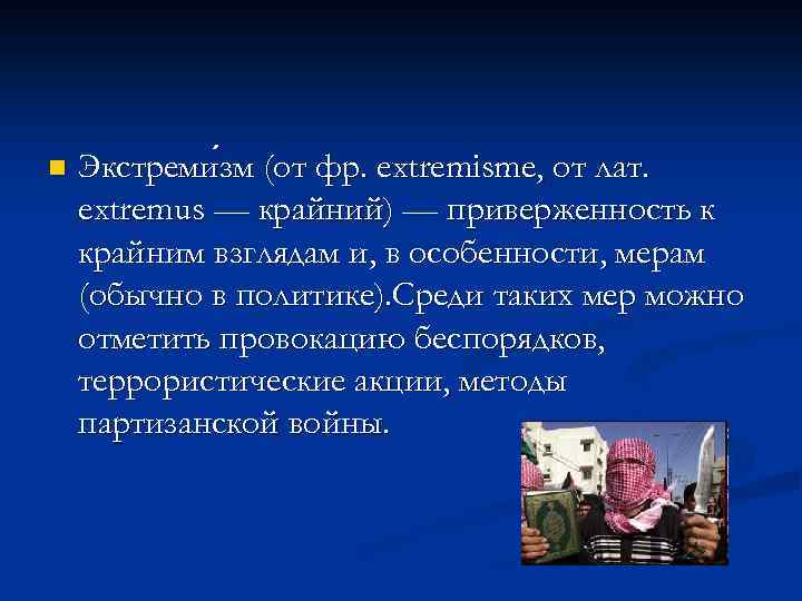 n Экстреми зм (от фр. extremisme, от лат. зм extremus — крайний) — приверженность