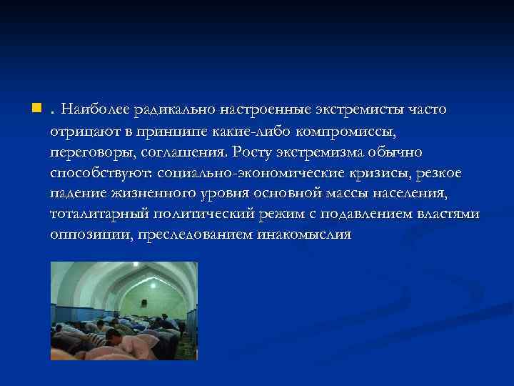 n . Наиболее радикально настроенные экстремисты часто отрицают в принципе какие-либо компромиссы, переговоры, соглашения.