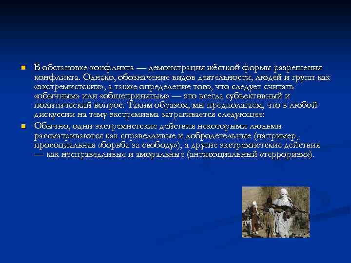 n n В обстановке конфликта — демонстрация жёсткой формы разрешения конфликта. Однако, обозначение видов