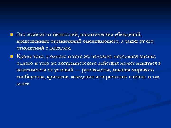 n n Это зависит от ценностей, политических убеждений, нравственных ограничений оценивающего, а также от