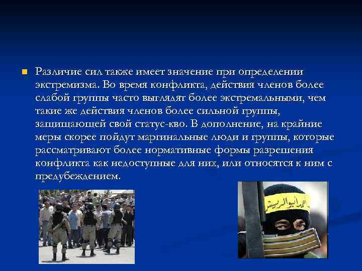 n Различие сил также имеет значение при определении экстремизма. Во время конфликта, действия членов