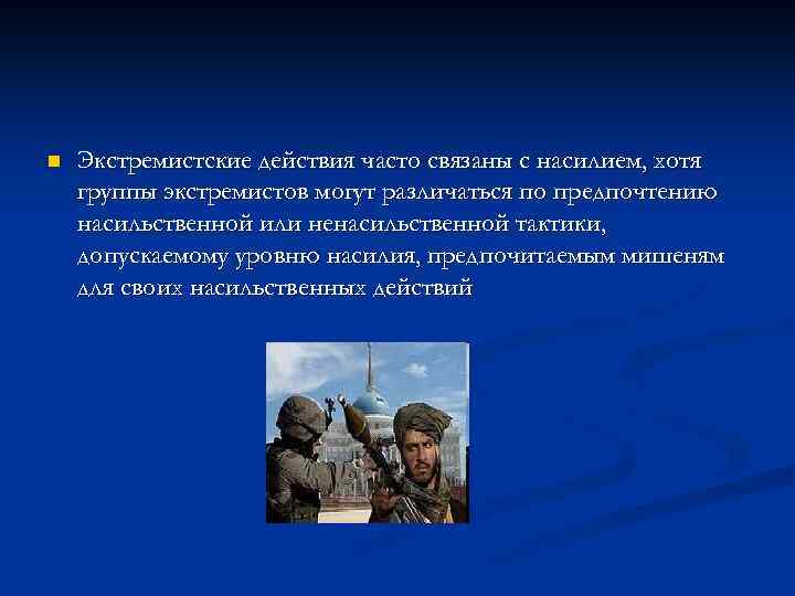 n Экстремистские действия часто связаны с насилием, хотя группы экстремистов могут различаться по предпочтению