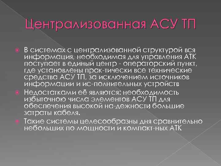 Централизованная АСУ ТП В системах с централизованной структурой вся информация, необходимая для управления АТК