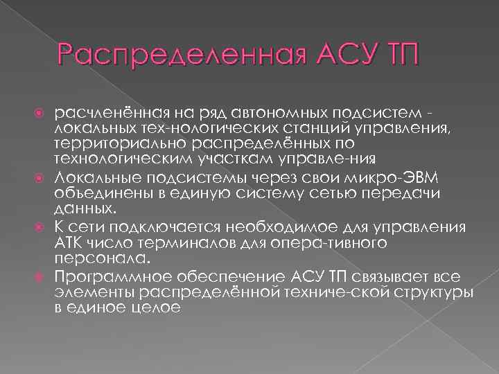 Распределенная АСУ ТП расчленённая на ряд автономных подсистем локальных тех нологических станций управления, территориально
