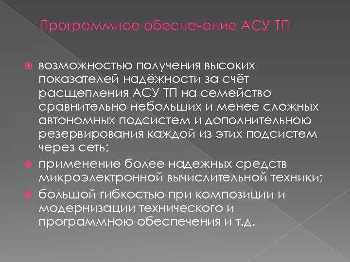 Программное обеспечение АСУ ТП возможностью получения высоких показателей надёжности за счёт расщепления АСУ ТП