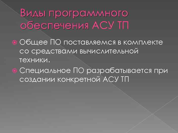 Виды программного обеспечения АСУ ТП Общее ПО поставляемся в комплекте со средствами вычислительной техники.