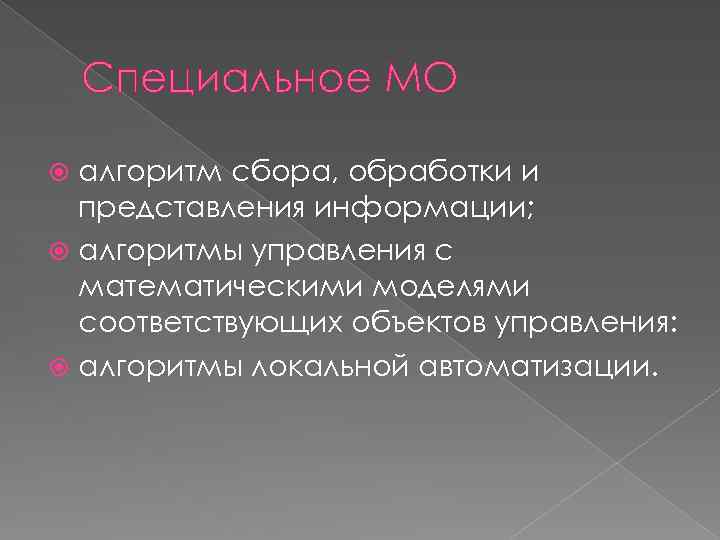 Специальное МО алгоритм сбора, обработки и представления информации; алгоритмы управления с математическими моделями соответствующих