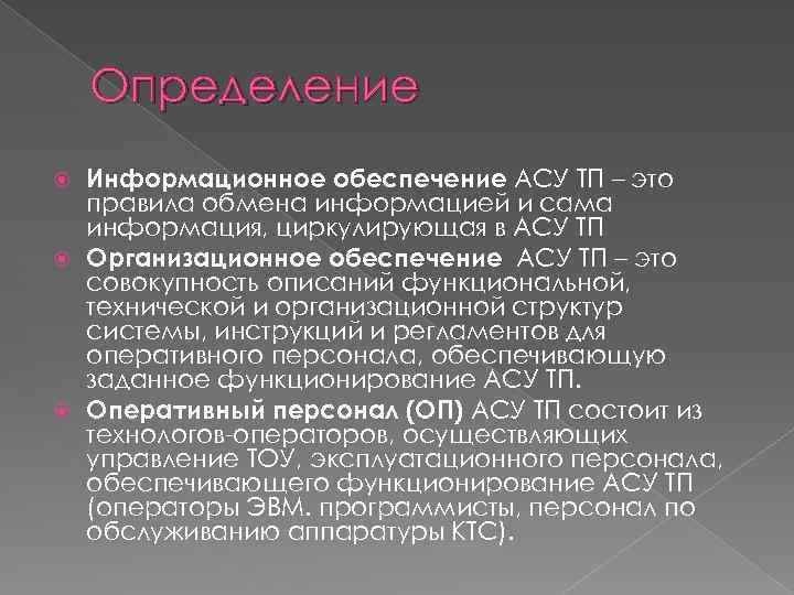 Определение Информационное обеспечение АСУ ТП – это правила обмена информацией и сама информация, циркулирующая