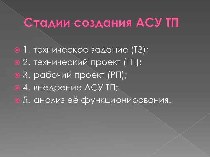 Стадии создания АСУ ТП 1. 2. 3. 4. 5. техническое задание (ТЗ); технический проект