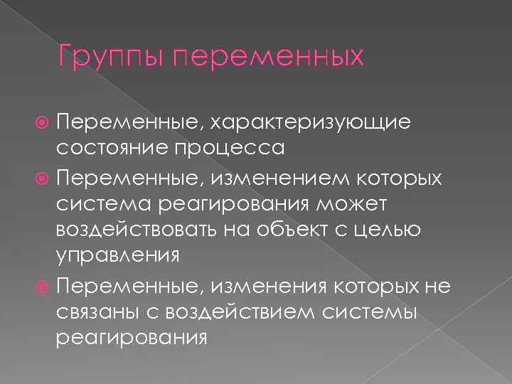 Группы переменных Переменные, характеризующие состояние процесса Переменные, изменением которых система реагирования может воздействовать на
