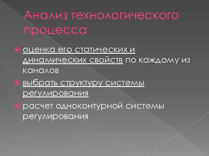 Анализ технологического процесса оценка его статических и динамических свойств по каждому из каналов выбрать