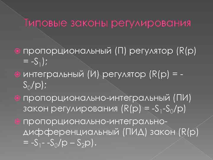 Типовые законы регулирования пропорциональный (П) регулятор (R(p) = S 1); интегральный (И) регулятор (R(p)
