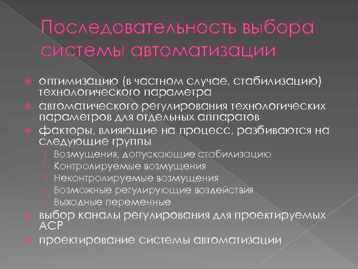 Последовательность выбора системы автоматизации оптимизацию (в частном случае, стабилизацию) технологического параметра автоматического регулирования технологических