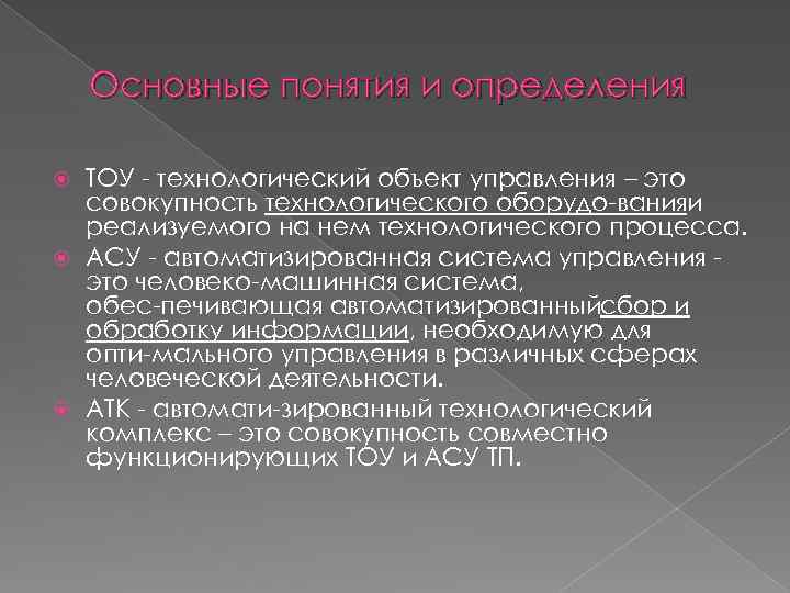Основные понятия и определения ТОУ технологический объект управления – это совокупность технологического оборудо ванияи