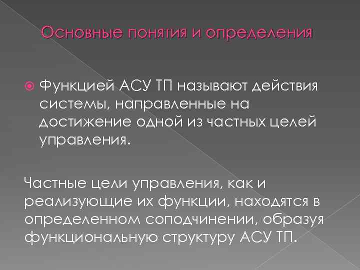 Основные понятия и определения Функцией АСУ ТП называют действия системы, направленные на достижение одной