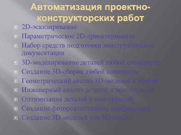 Автоматизация проектноконструкторских работ 2 D-эскизирование Параметрическое 2 D-проектирование Набор средств подготовки конструкторской документации 3