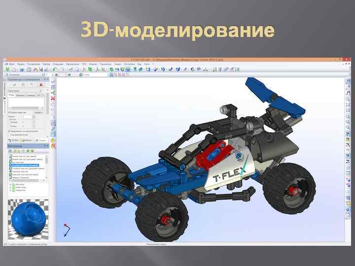 3 D-моделирование 