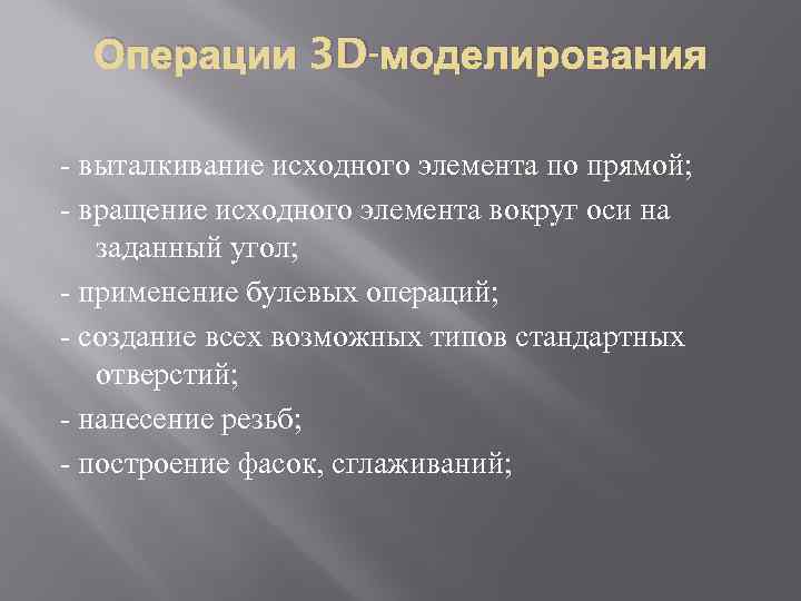 Операции 3 D-моделирования - выталкивание исходного элемента по прямой; - вращение исходного элемента вокруг