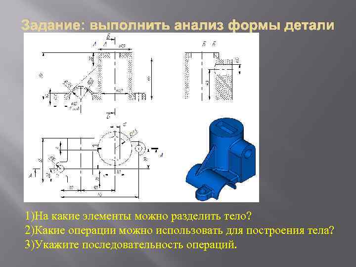 Задание: выполнить анализ формы детали 1)На какие элементы можно разделить тело? 2)Какие операции можно