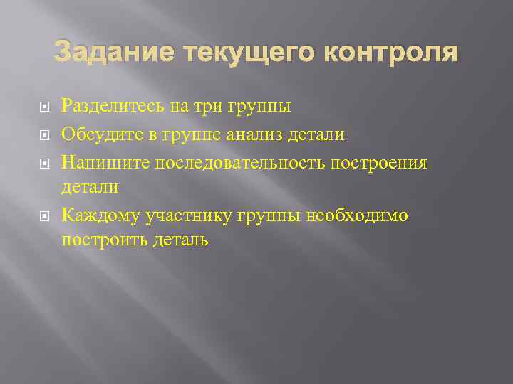 Задание текущего контроля Разделитесь на три группы Обсудите в группе анализ детали Напишите последовательность