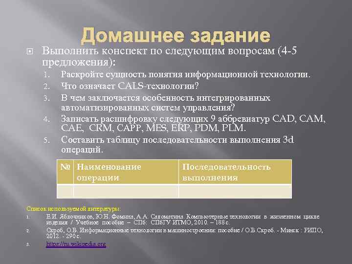 Домашнее задание Выполнить конспект по следующим вопросам (4 -5 предложения): 1. 2. 3. 4.
