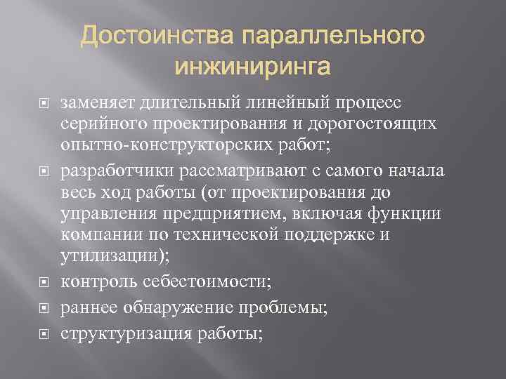 Достоинства параллельного инжиниринга заменяет длительный линейный процесс серийного проектирования и дорогостоящих опытно-конструкторских работ; разработчики
