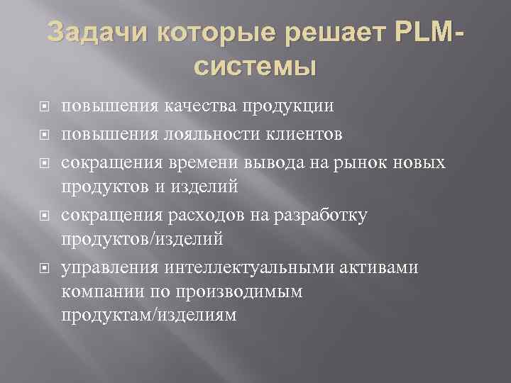 Задачи которые решает PLMсистемы повышения качества продукции повышения лояльности клиентов сокращения времени вывода на