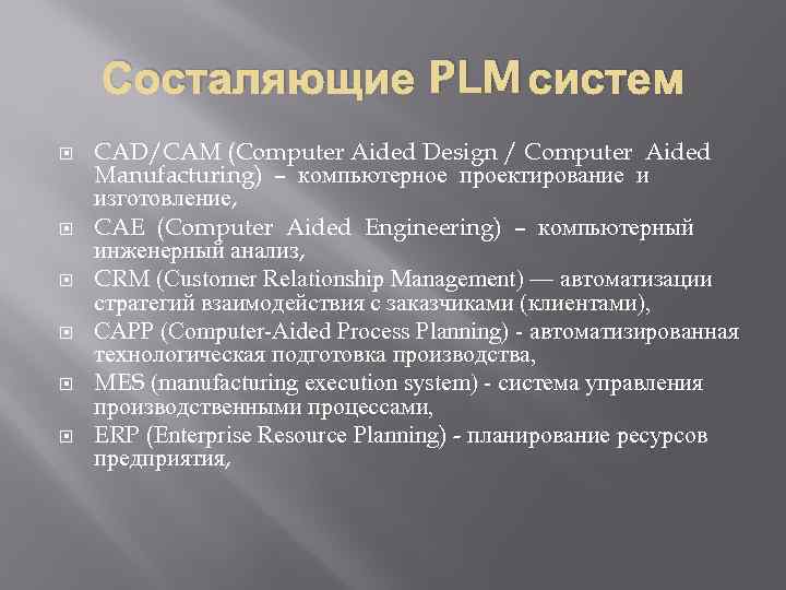 Состаляющие PLM систем CAD/CAM (Computer Aided Design / Computer Aided Manufacturing) – компьютерное проектирование