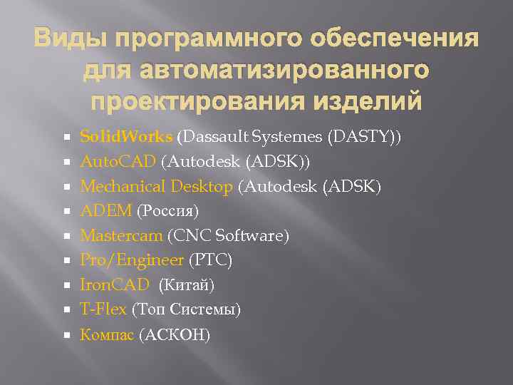 Виды программного обеспечения для автоматизированного проектирования изделий Solid. Works (Dassault Systemes (DASTY)) Auto. CAD