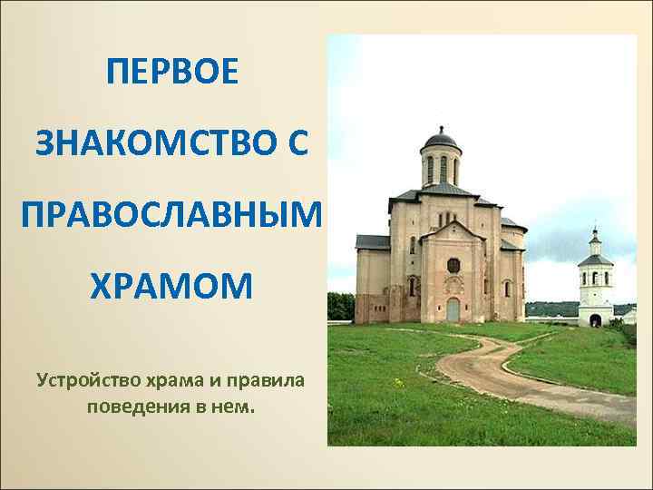 ПЕРВОЕ ЗНАКОМСТВО С ПРАВОСЛАВНЫМ ХРАМОМ Устройство храма и правила поведения в нем. 