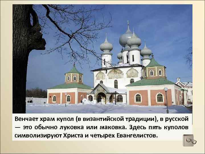 Венчает храм купол (в византийской традиции), в русской — это обычно луковка или маковка.