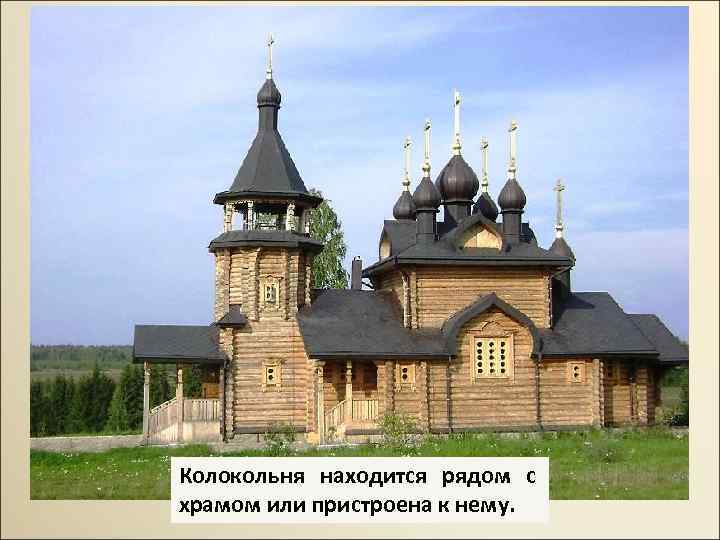 Колокольня находится рядом с храмом или пристроена к нему. 