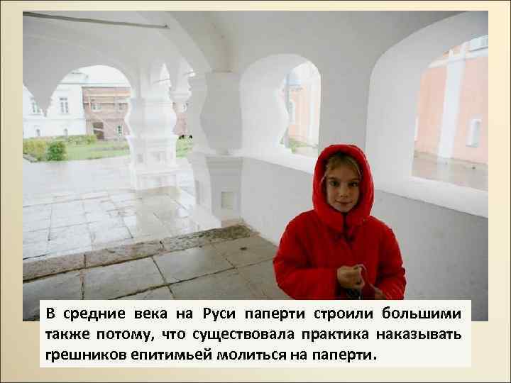В средние века на Руси паперти строили большими также потому, что существовала практика наказывать
