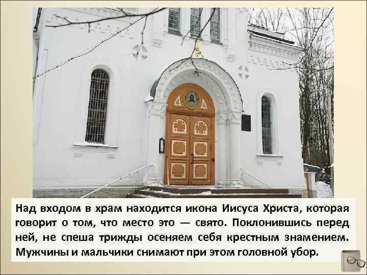 Над входом в храм находится икона Иисуса Христа, которая говорит о том, что место