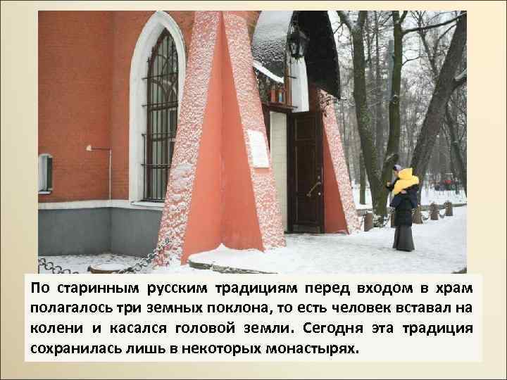 По старинным русским традициям перед входом в храм полагалось три земных поклона, то есть