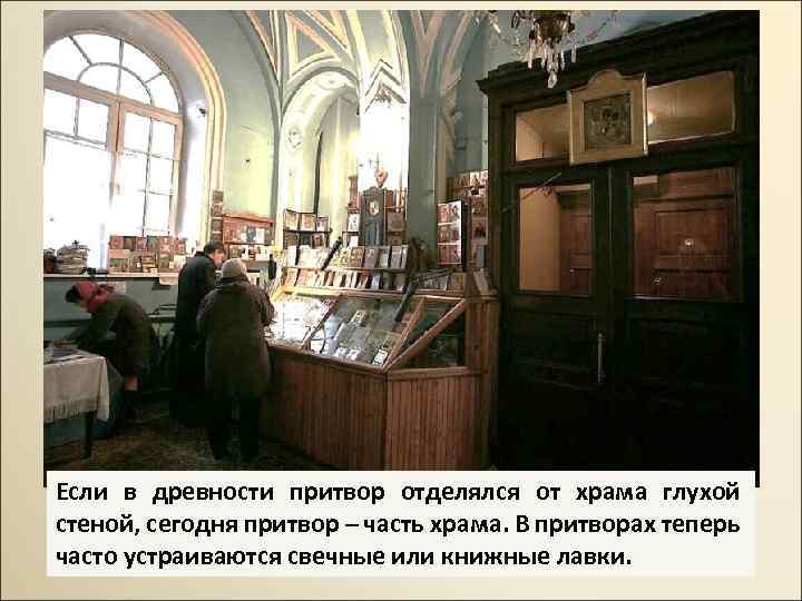 Если в древности притвор отделялся от храма глухой стеной, сегодня притвор – часть храма.
