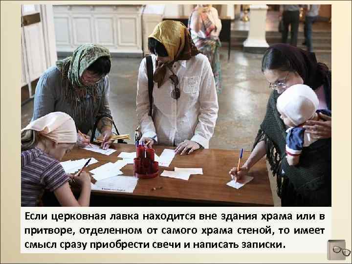 Если церковная лавка находится вне здания храма или в притворе, отделенном от самого храма