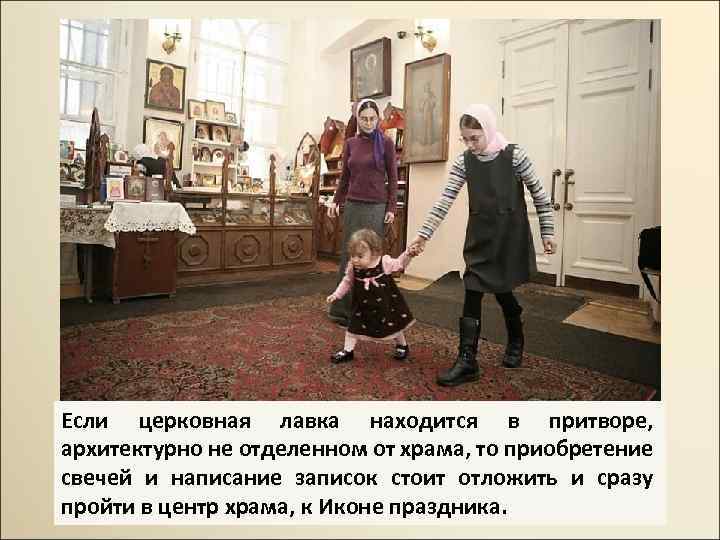Если церковная лавка находится в притворе, архитектурно не отделенном от храма, то приобретение свечей