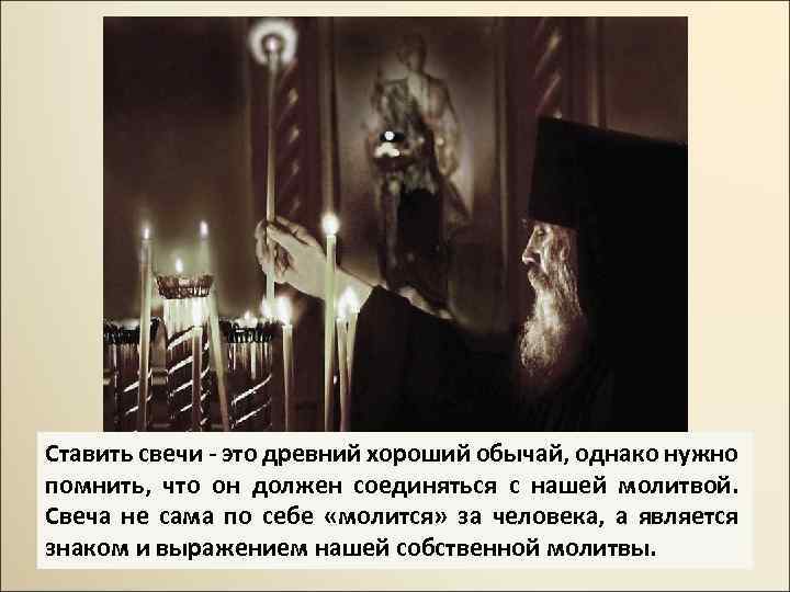 Ставить свечи - это древний хороший обычай, однако нужно помнить, что он должен соединяться