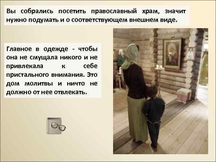 Вы собрались посетить православный храм, значит нужно подумать и о соответствующем внешнем виде. Главное