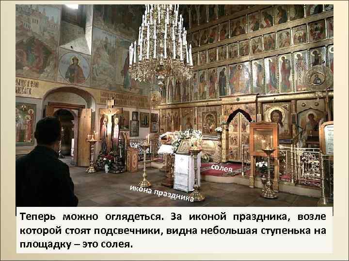 солея икона праздн ика Теперь можно оглядеться. За иконой праздника, возле которой стоят подсвечники,