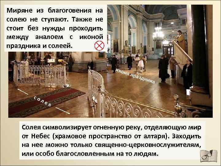 Миряне из благоговения на солею не ступают. Также не стоит без нужды проходить между