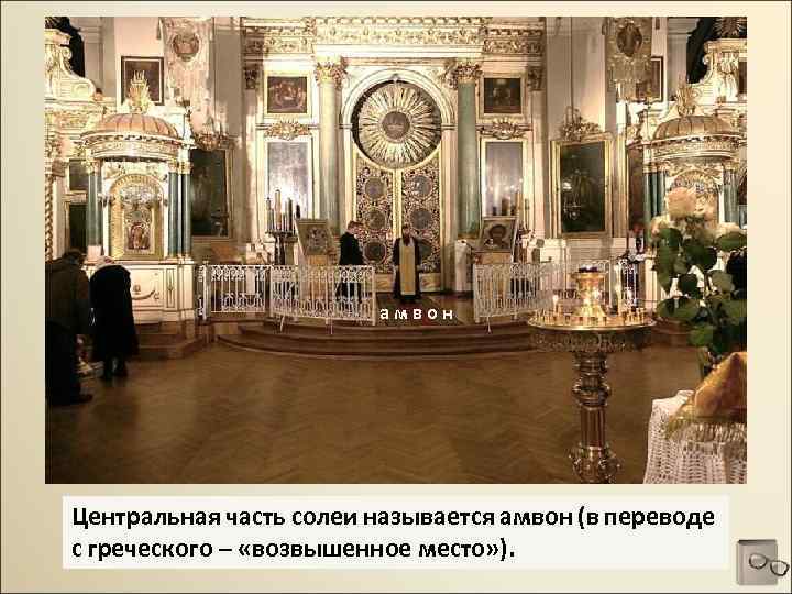 амвон Центральная часть солеи называется амвон (в переводе с греческого – «возвышенное место» ).