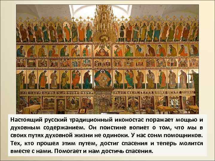 Настоящий русский традиционный иконостас поражает мощью и духовным содержанием. Он поистине вопиет о том,