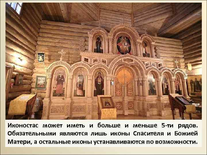 Иконостас может иметь и больше и меньше 5 -ти рядов. Обязательными являются лишь иконы