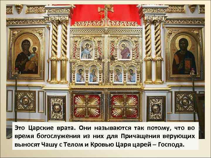 Это Царские врата. Они называются так потому, что во время богослужения из них для