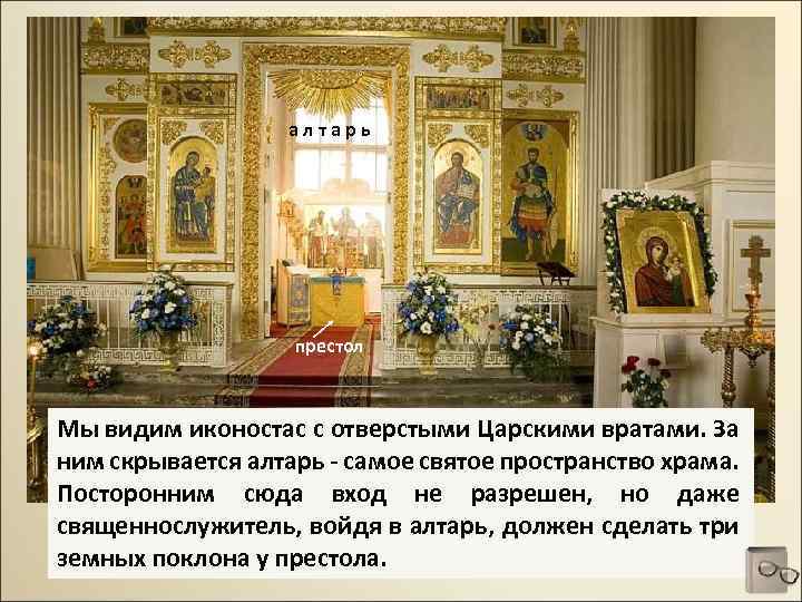 алтарь престол Мы видим иконостас с отверстыми Царскими вратами. За ним скрывается алтарь -