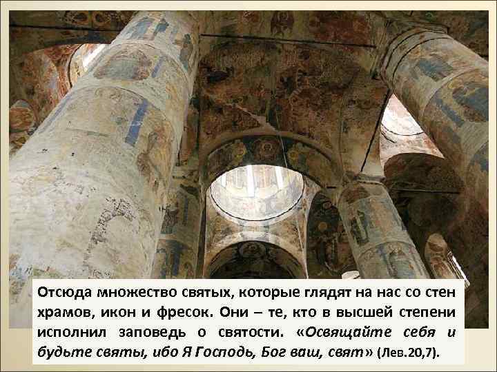 Отсюда множество святых, которые глядят на нас со стен храмов, икон и фресок. Они