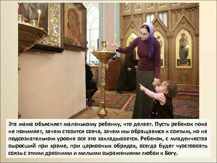 Эта мама объясняет маленькому ребенку, что делает. Пусть ребенок пока не понимает, зачем ставится