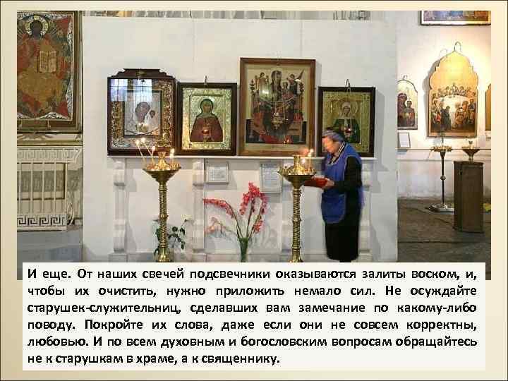 И еще. От наших свечей подсвечники оказываются залиты воском, и, чтобы их очистить, нужно